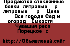 Продаются стеклянные банки 5литровые -40р, 3 литровые - 25р. › Цена ­ 25 - Все города Сад и огород » Ёмкости   . Чувашия респ.,Порецкое. с.